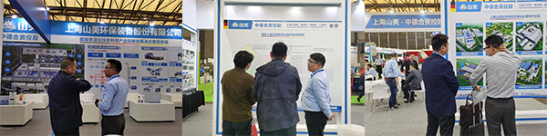 第25屆中國(guó)環(huán)博會(huì)圓滿(mǎn)閉幕 上海山美股份滿(mǎn)載而歸！