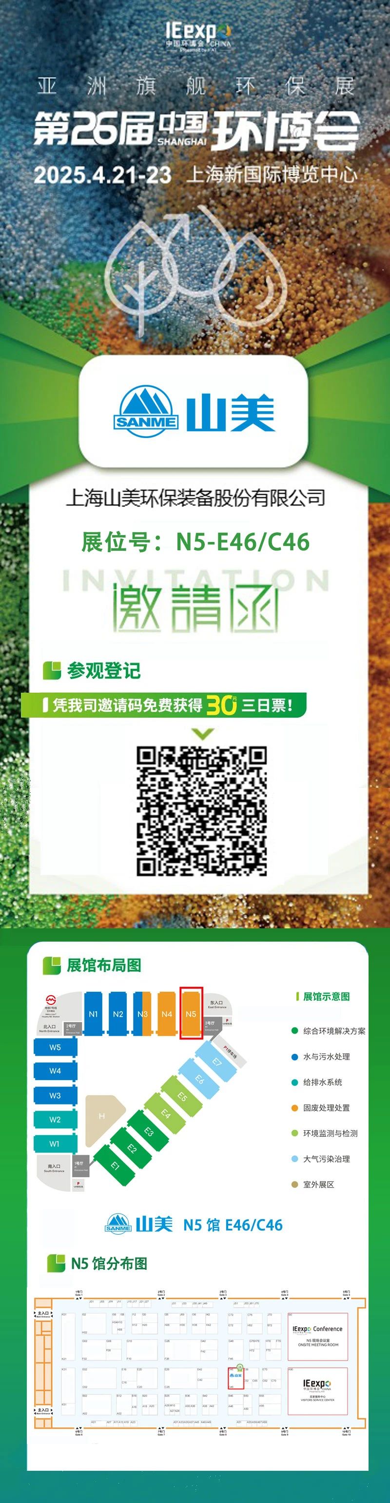 【邀請函】上海山美邀您免費參觀第26屆中國環(huán)博會！